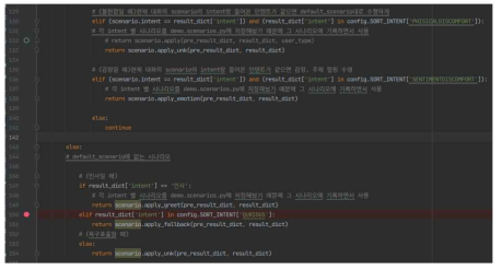 발화의도 인텐트별 시나리오 적용 규칙(scenario_manager.py) (4/4)