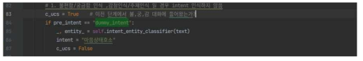 발화의도 인텐트가 ‘궁금함’인 경우 슬롯 필링이 끝난 후 감정 대화 진입 과정(emotionchat_engine.py)