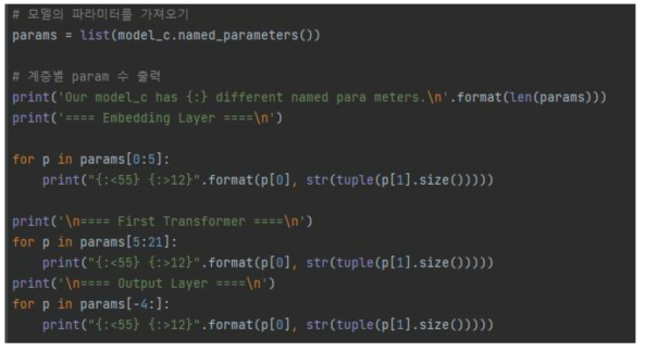 모델의 파라미터를 가져온 후 모델의 계층별 parameter 수를 출력한 코드
