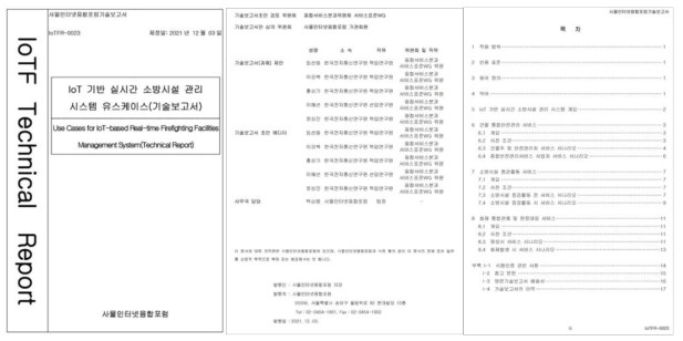 IoT 기반 실시간 소방시설 관리시스템 유스케이스(기술보고서)