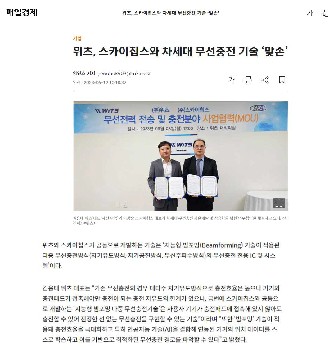 스카이칩스, 본 과제 수요기업인 ㈜위츠와 MOU 채결 기사