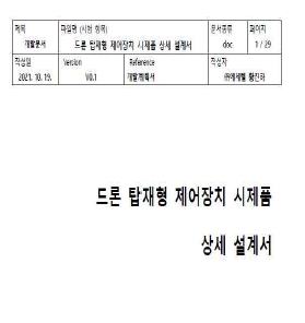 드론탑재형 제어장치 시제품 상세설계서