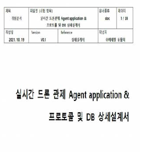 실시간 드론 관제 Agent 응용 프로그램 & 프로토롤 및 DB 상세설계서