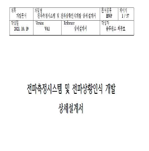 전파측정시스템 및 전파상황인식 개발 상세설계서