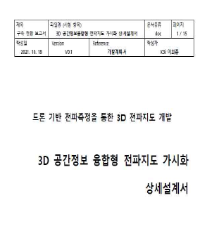 3D 공간정보 융합형 전파지도 가시화 상세설계서