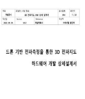 드론 기반 전파측정을 통한 3D 전파지도 하드웨어 개발 상세 설계서