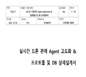 실시간 드론 관제 Agent 고도화 & 프로토롤 및 DB 상세설계서