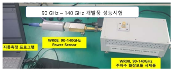 주파수(CW) 확장 모듈 (90GHz - 140GHz) 시제품 성능시험