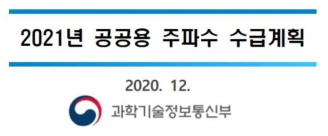 과기부 공공용 주파수 수급계획