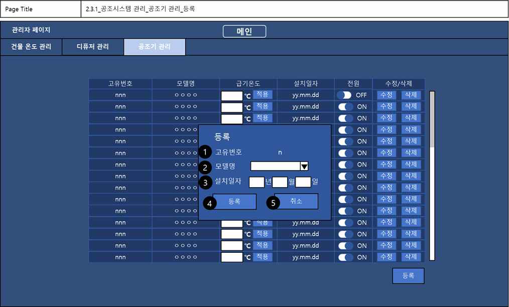 디지털트윈 통합운영관리시스템 화면설계_공조기 관리정보 등록