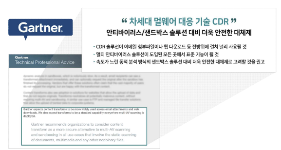 샌드박스 대체제(CDR) 도입 및 전환 권고, 가트너(Gartner)