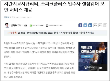 지란지교시큐리티 X 스파크플러스 랜섬웨어 보안 강화를 위한 MOU 제휴