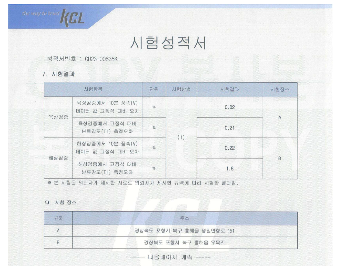 육상 및 해상 검증 공인시험 성적서 결과