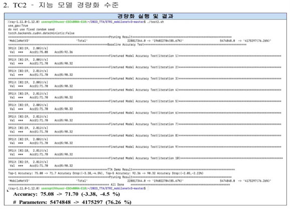 MobileNet V3 모델의 경량화 시험결과(TTA인증)