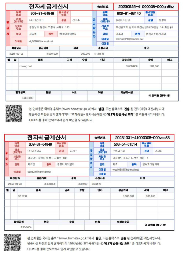 고주파 코일 양산 세금 계산서