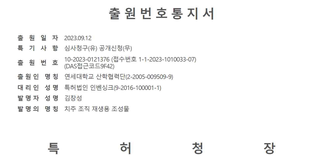 CCL5/eGTN을 치주조직재생을 위한 새로운 조성물로 특허 출원 완료함