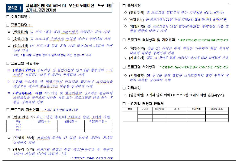 민관협력 오픈이노베이션 지원사업 – 자율제안형 프로그램 소개서 양식