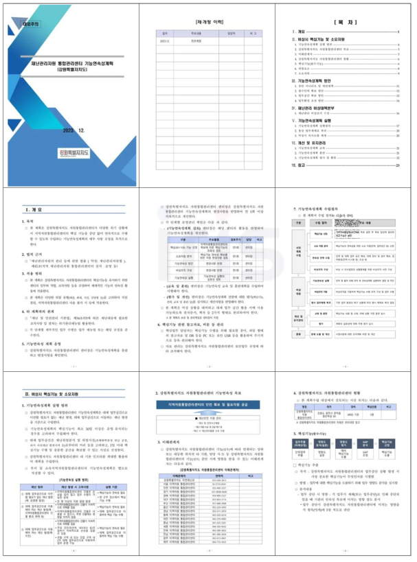 지역별 지역자원통합관리센터 기능연속성계획(안) 일부 (위탁 운영)