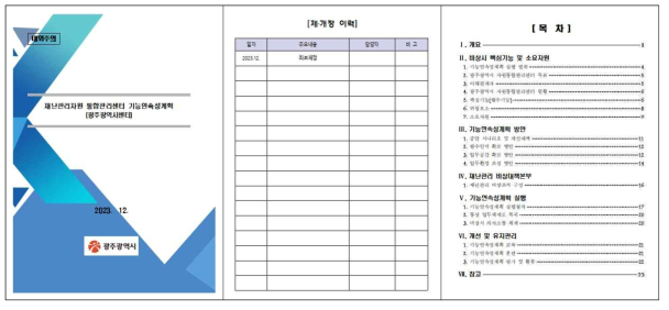 지역별 지역자원통합관리센터 기능연속성계획(안) 일부 (직접 운영)