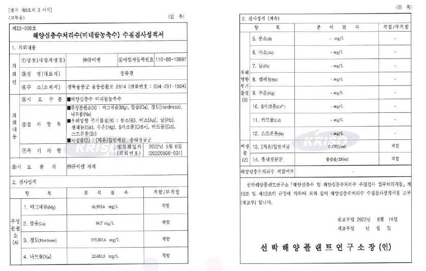 해양심층수처리수(미네랄농축수) 성적서