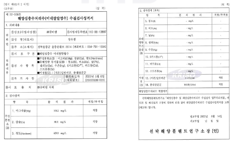 해양심층수처리수(미네랄탈염수) 성적서