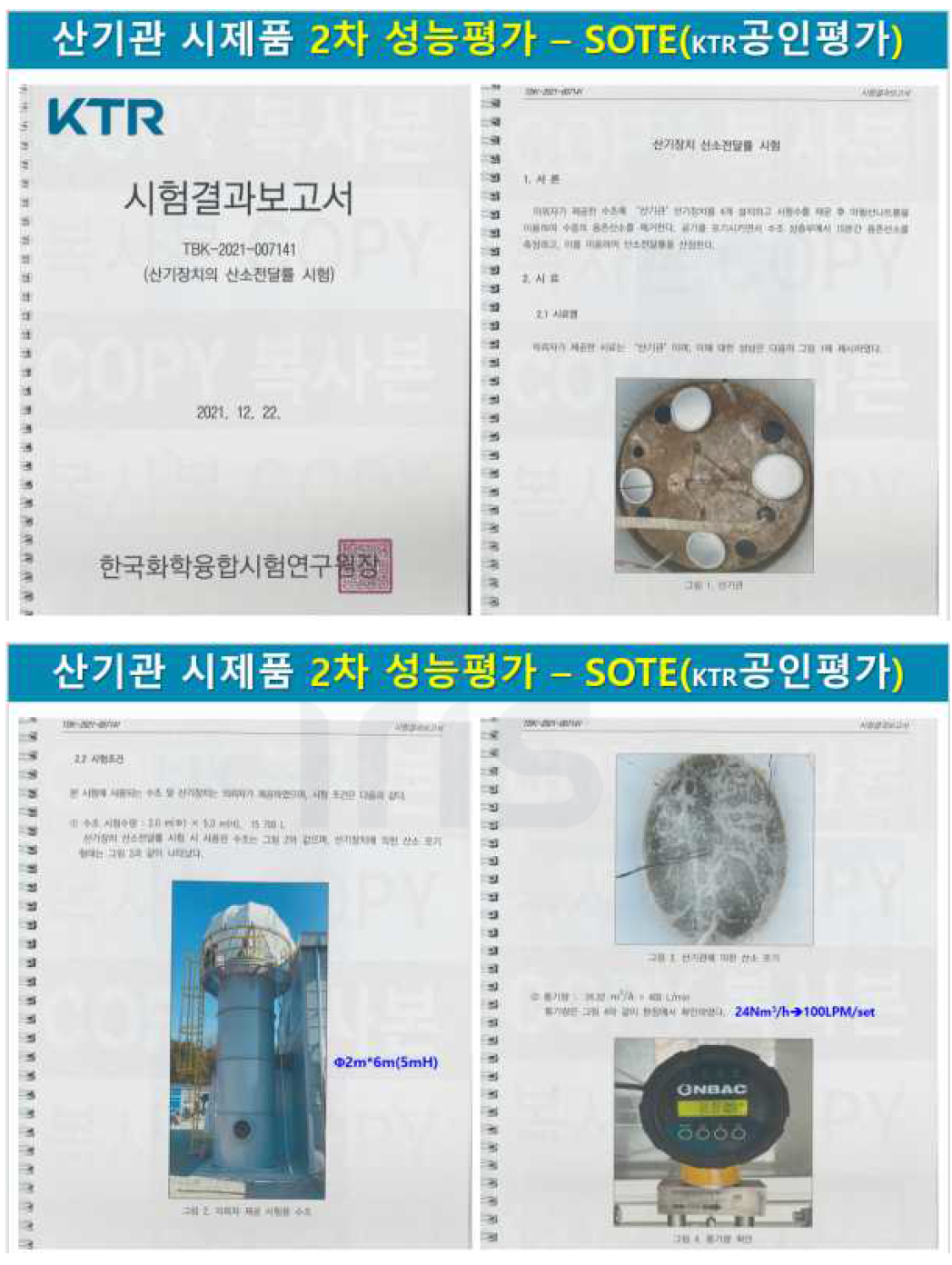 중형 시험수조에서 본 시제품#1(STS 고효율 산기관)의 SOTE 2차 공인 성능평가(계속)