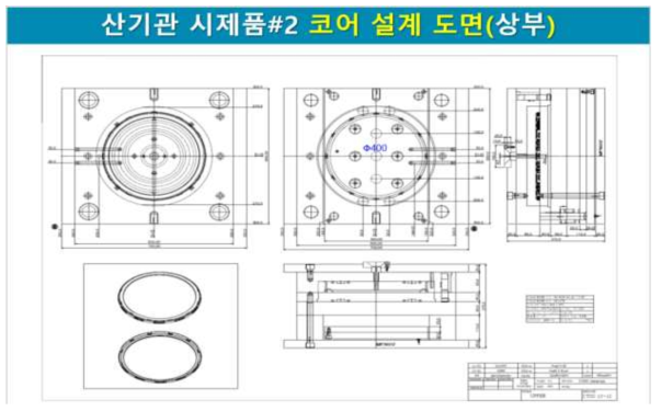 본 연구개발 과제를 통하여 개발한 산기관 시제품#2(2-1단계)의 상부도면