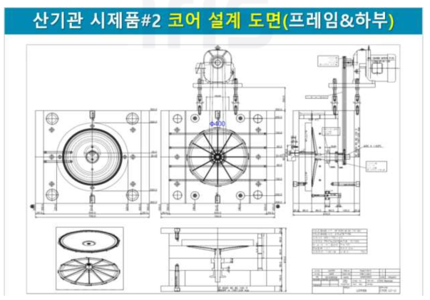 본 연구개발 과제를 통하여 개발한 산기관 시제품#2(2-1단계)의 하부도면