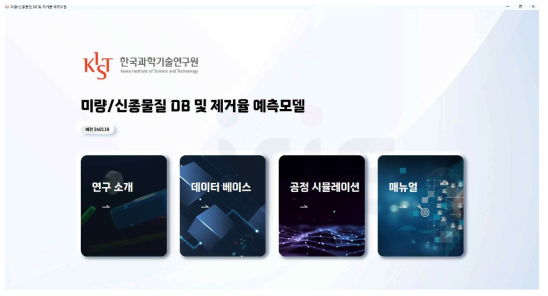 미량/신종물질 DB 및 제거율 예측모델 프로그램 메인