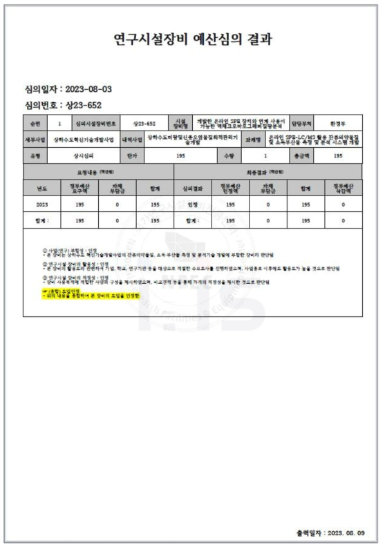 연구시설장비 예산심의 결과 (도입인정)