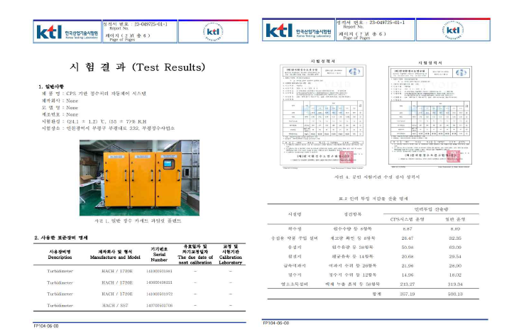 소규모 정수장 적용을 통한 1단계 정량적 연구성과 달성 및 공인기관 인증