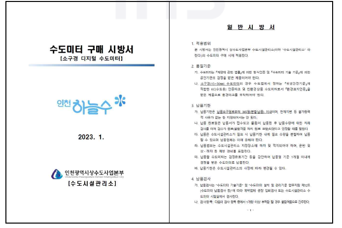 인천광역시 상수도사업본부 수도미터 구매시방서(소구경 디지털 수도미터)