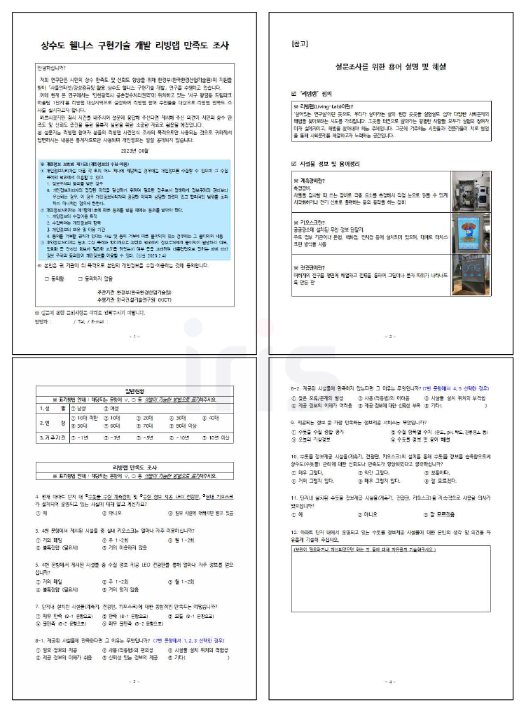 리빙랩 설치 시설물에 대한 만족도 조사 설문지