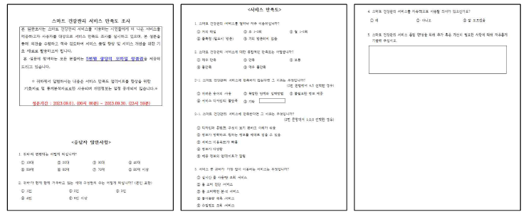 스마트 건강관리 서비스에 대한 만족도 조사 설문지