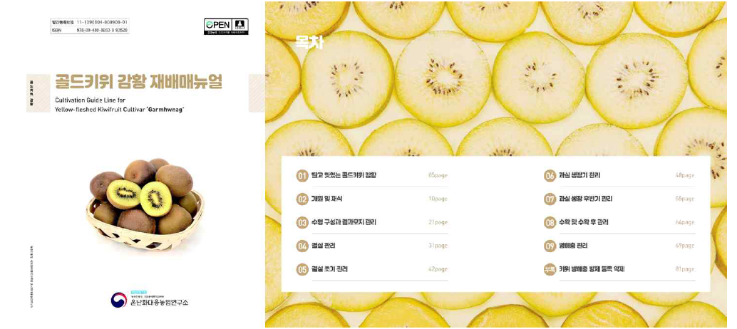 골드키위 ‘감황’ 재배매뉴얼의 표지 및 목차