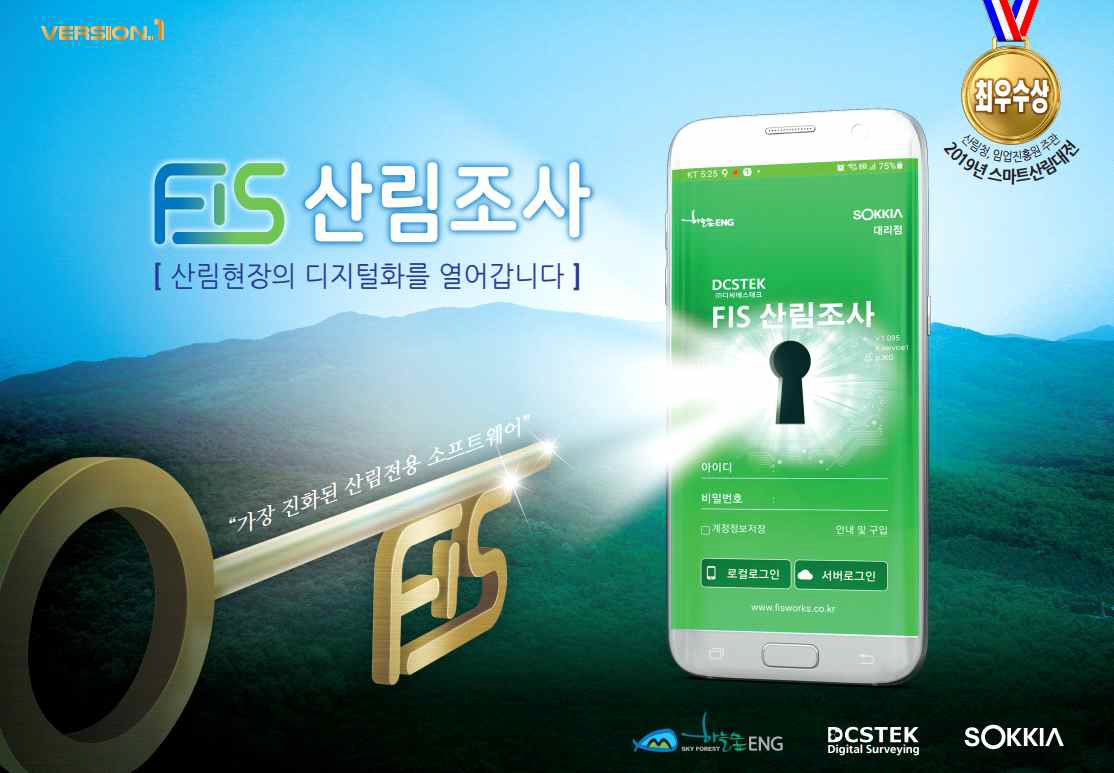 FIS 산림조사 솔루션