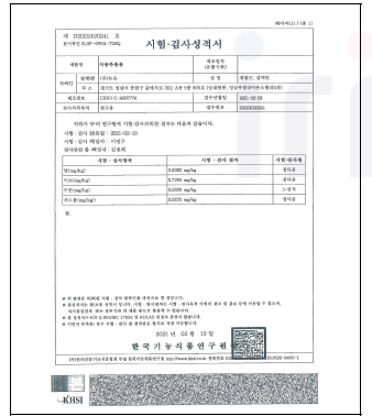 신이추출물의 중금속 분석 결과