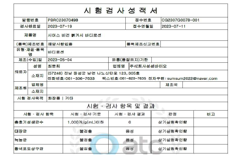 시어스 비건 붉가시 바디로션 미생물 시험 결과.