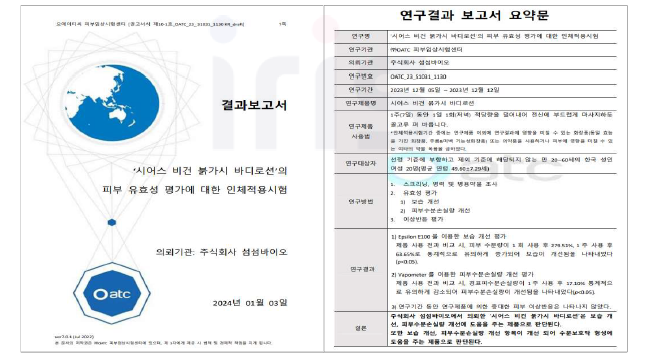 (주)OATC피부임상센터 연구결과 보고서 요약문.