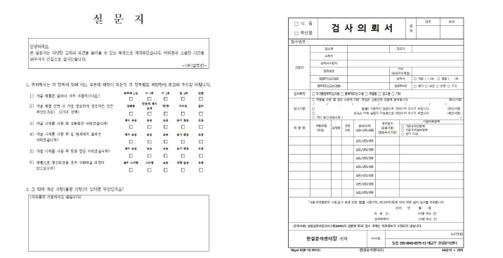 설문지 (좌) 및 검사의뢰서 (우)