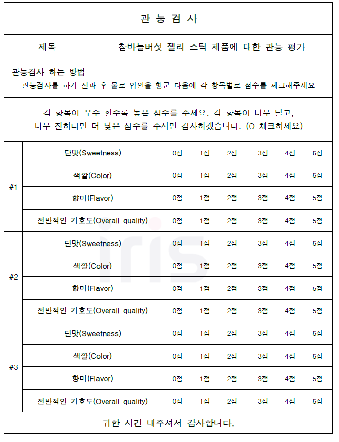 관능검사표