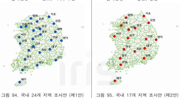 국내 24개 지역 조사안 (제1안) 그림 95. 국내 17개 지역 조사안 (제2안)