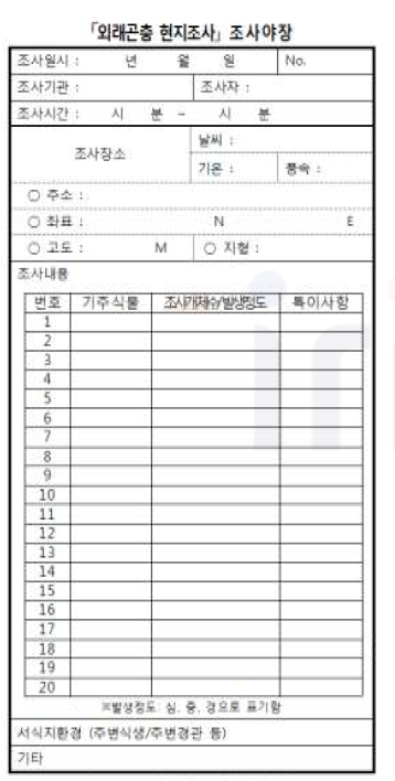 외래곤충 조사야장 초안