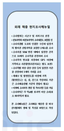 외래해충 현지 조사 매뉴얼