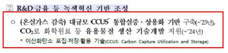 그린뉴딜 기반조성사업에 CCU로 연계