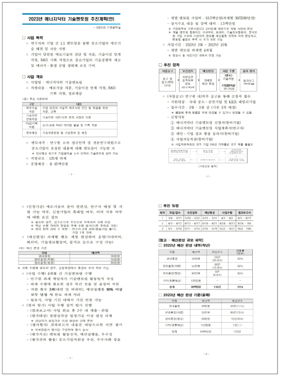 에너지닥터 기술멘토링 추진 계획(안)