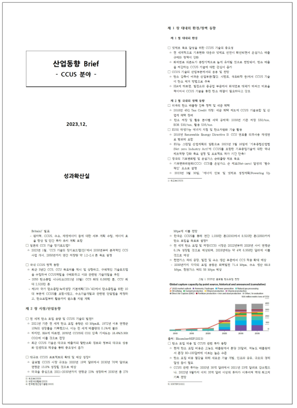 산업동향 Brief(CCUS)